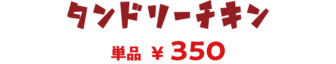 タンドリーチキン