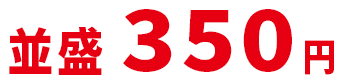 350円