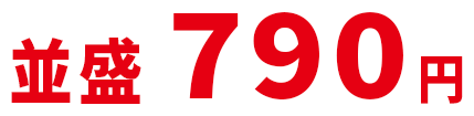 並盛790円