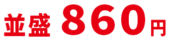 並盛860円