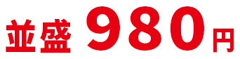 並盛980円