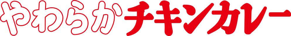 やわらかチキンカレー