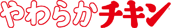 やわらかチキン