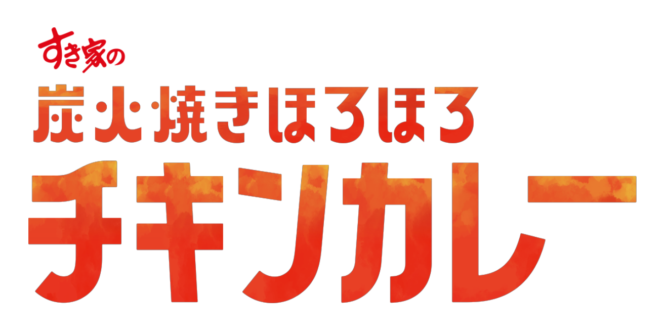 炭火焼きほろほろチキンカレー