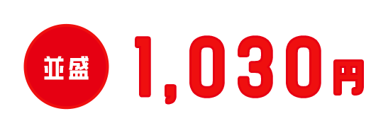 並盛1030円