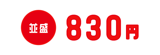 並盛830円