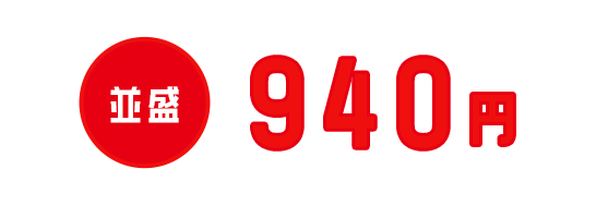 並盛940円