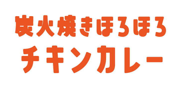 炭火焼きほろほろチキンカレー