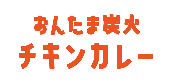 おんたま炭火焼チキンカレー