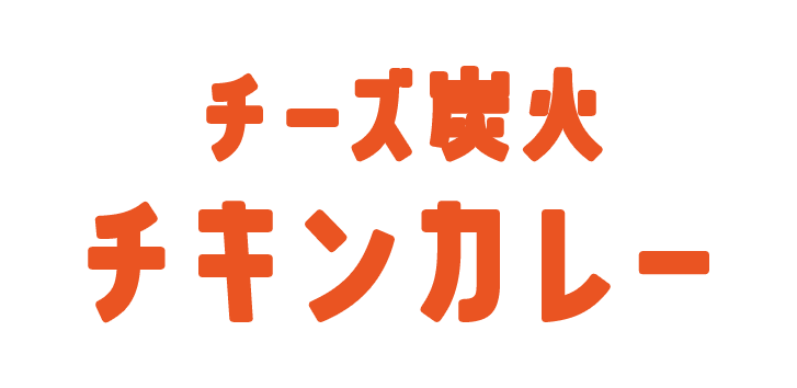 チーズ炭火焼チキンカレー