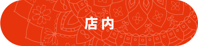 店内