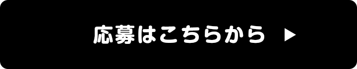 応募はこちらから