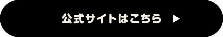 公式サイトはこちら