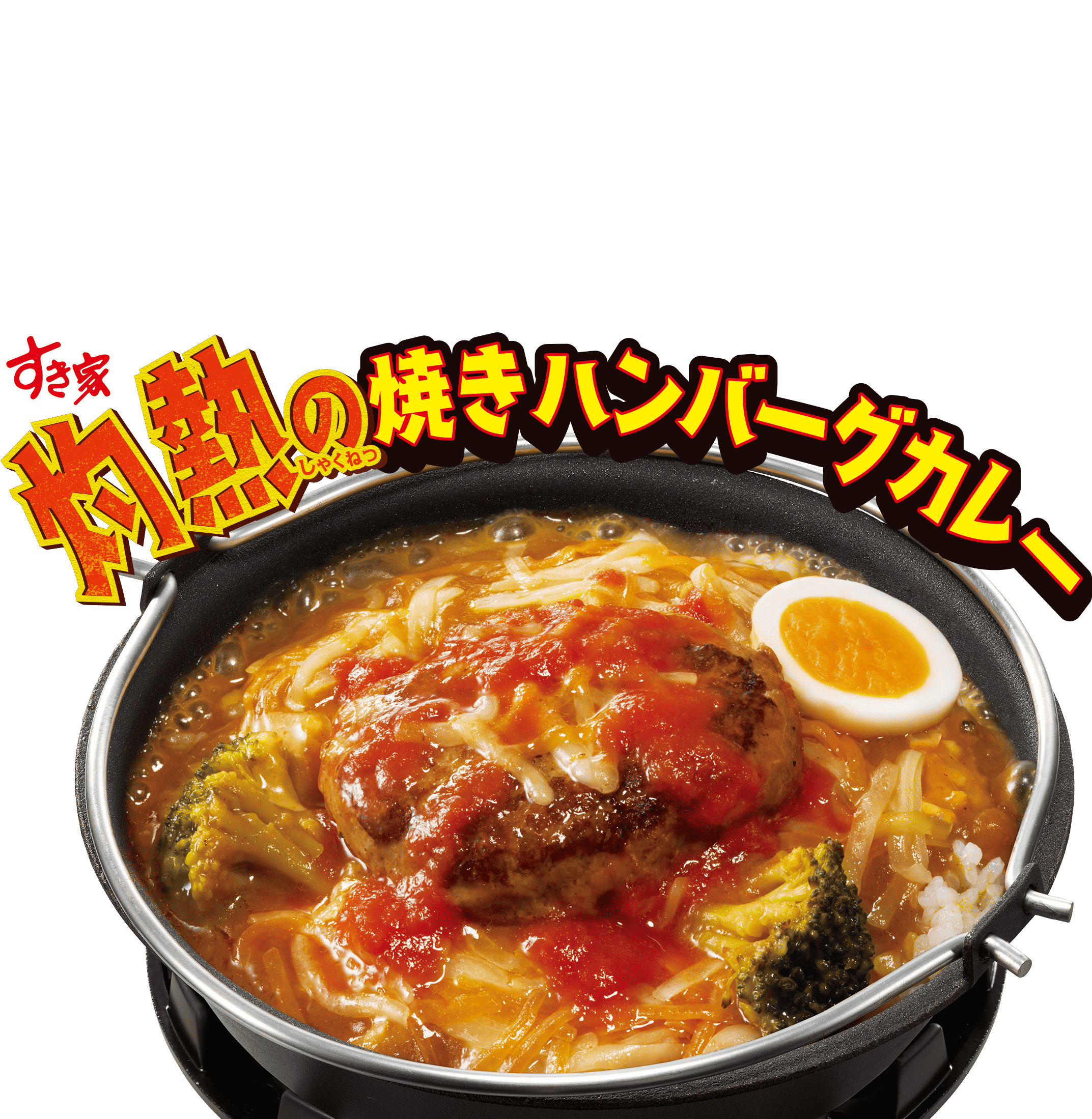 灼熱の焼きハンバーグカレー