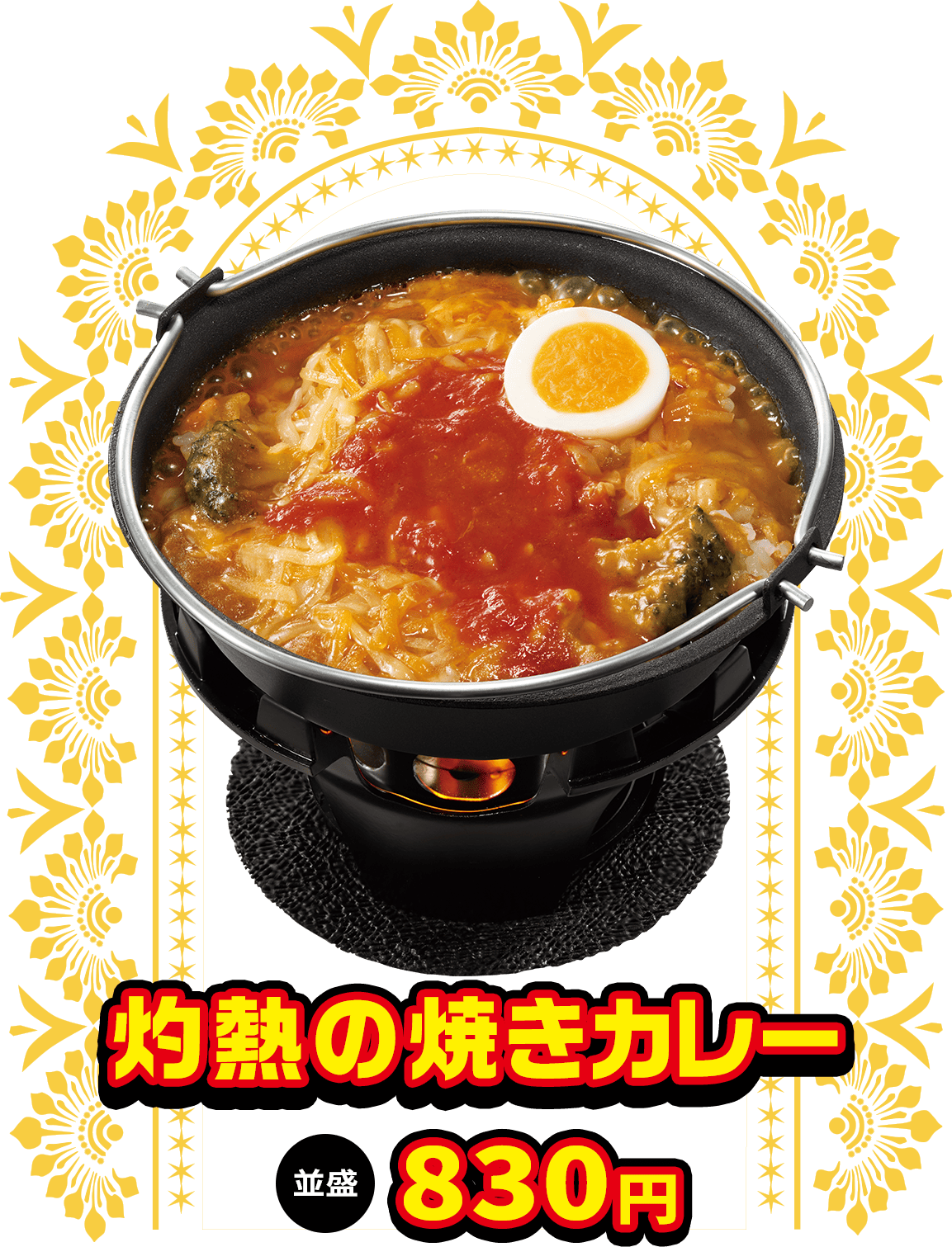 灼熱の焼きカレー