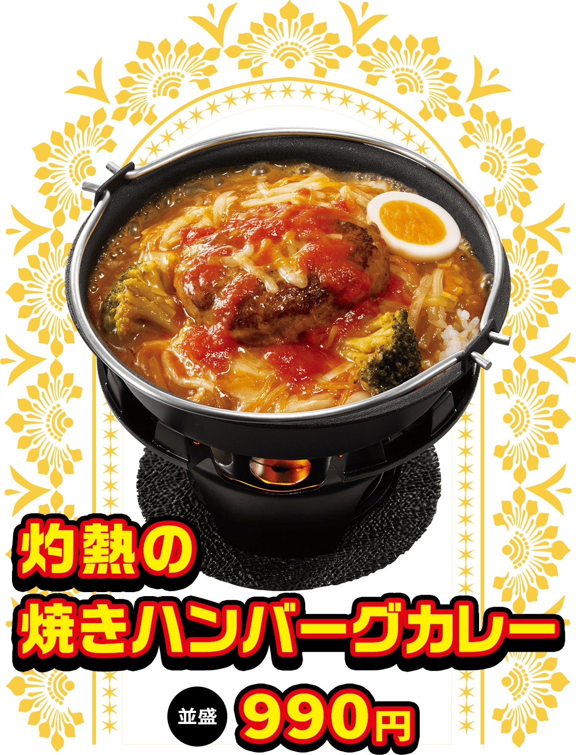 灼熱の焼きハンバーグカレー