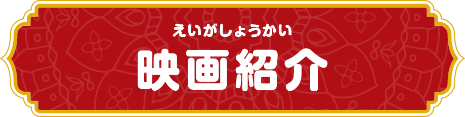 映画紹介