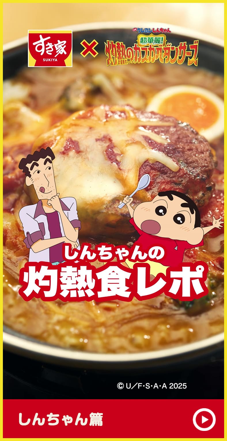 灼熱食レポ　しんちゃん