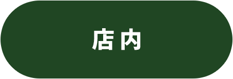 店内