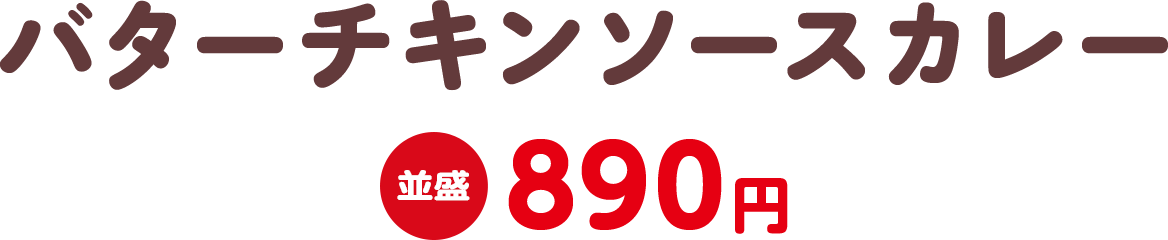 バターチキンソースカレー 並盛890円