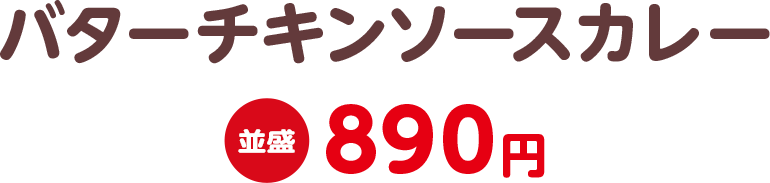 バターチキンソースカレー 並盛890円