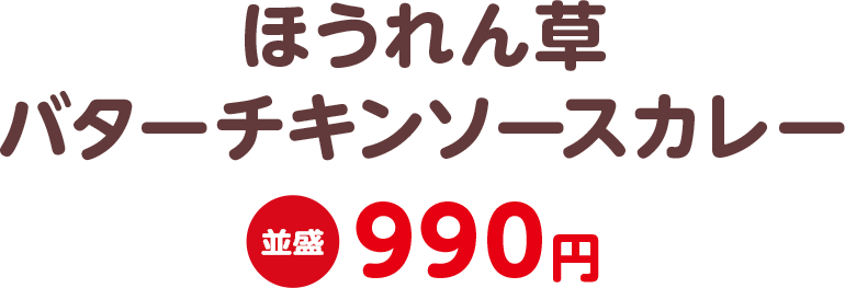 ほうれん草バターチキンソースカレー 並盛990円
