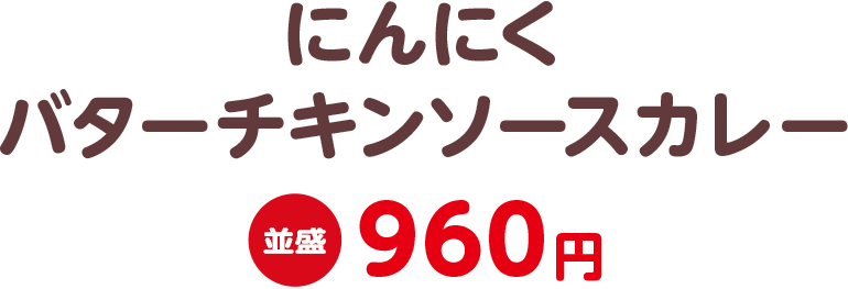 にんにくバターチキンソースカレー 並盛960円