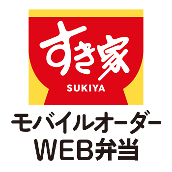 すき家 モバイルオーダー｜WEB弁当