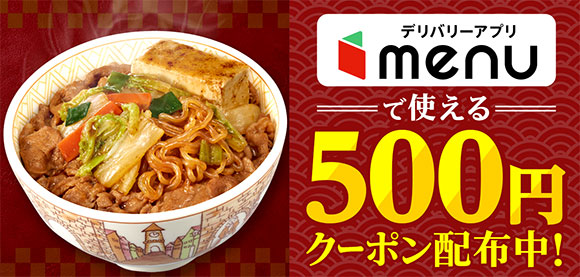 デリバリーアプリmenuで使える500円OFFクーポン配布中！