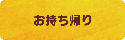 お持ち帰り