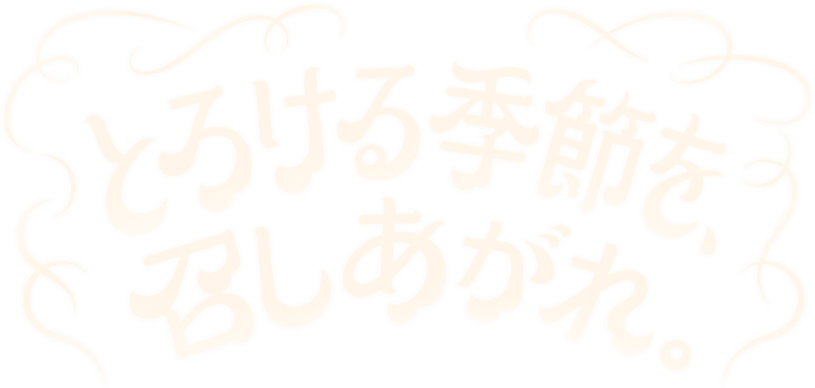 とろける季節を、召し上がれ