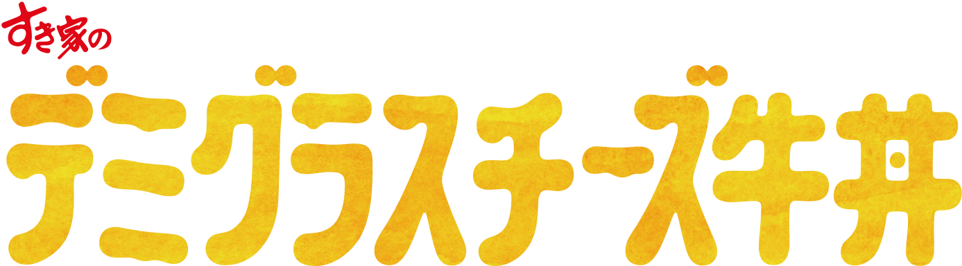 デミグラスチーズ牛丼