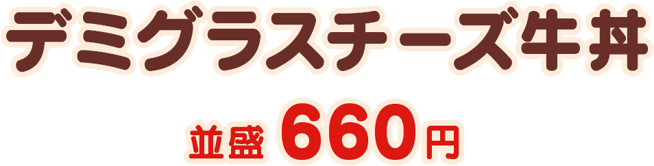 デミグラスチーズ牛丼 並盛660円