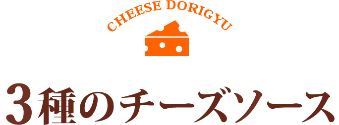 アスパラチーズドリ牛