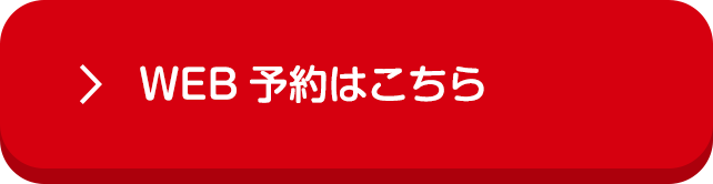 WEB予約はこちら