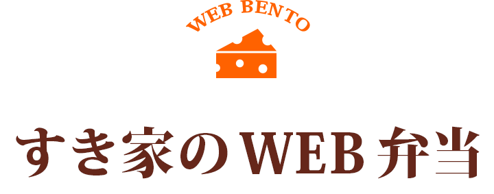 すき家のWEB弁当