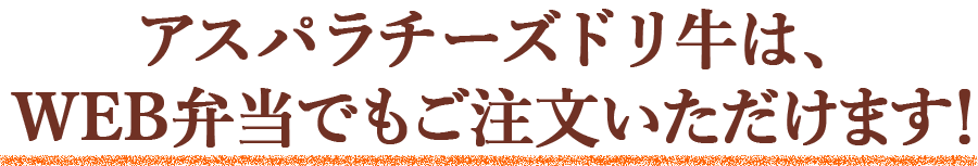 アスパラチーズドリ牛は、WEB弁当でもご注文いただけます！