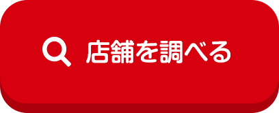 店舗を調べる