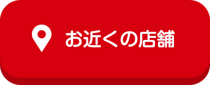 お近くの店舗