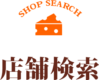 店舗検索