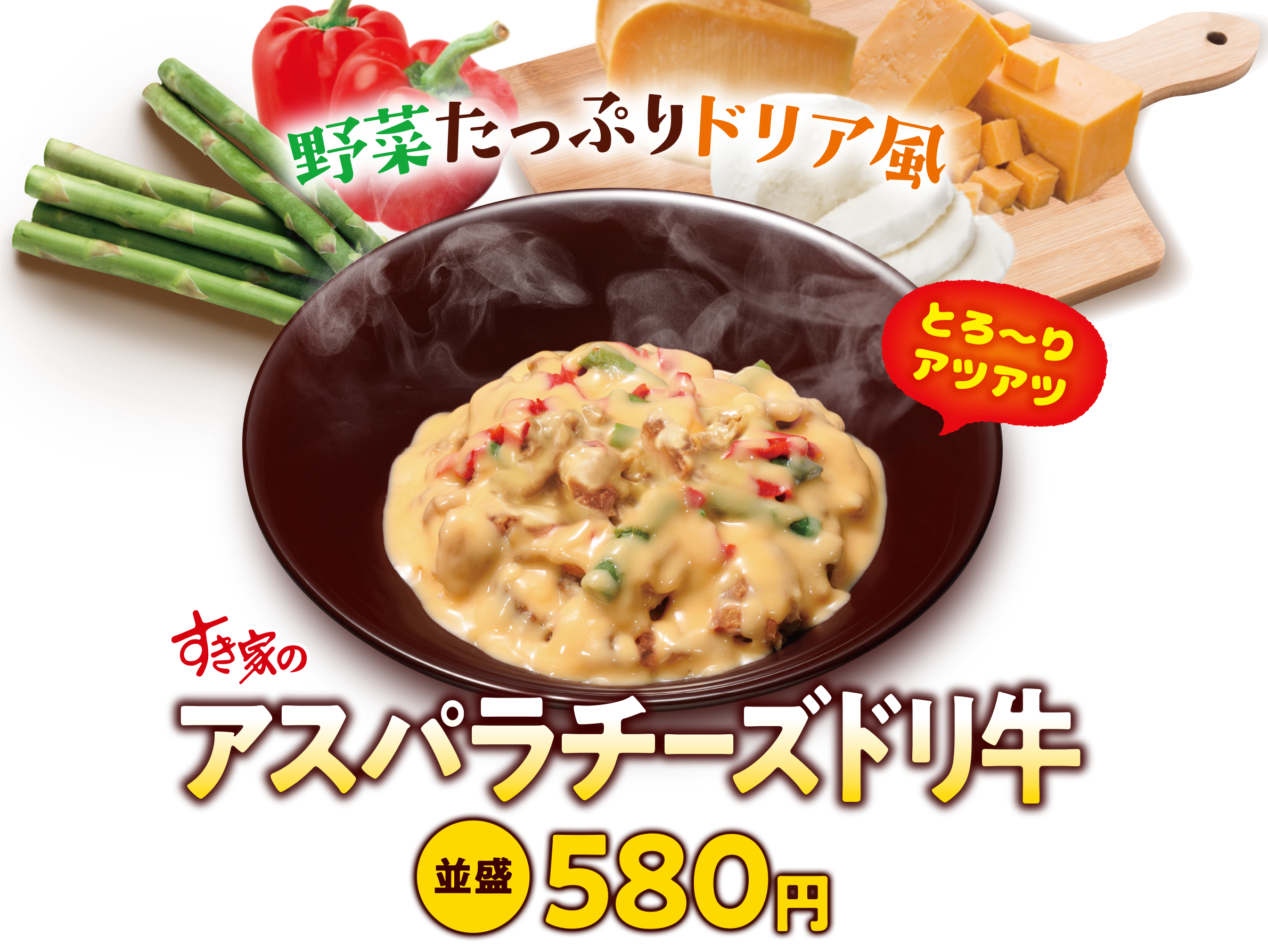 アスパラチーズドリ牛