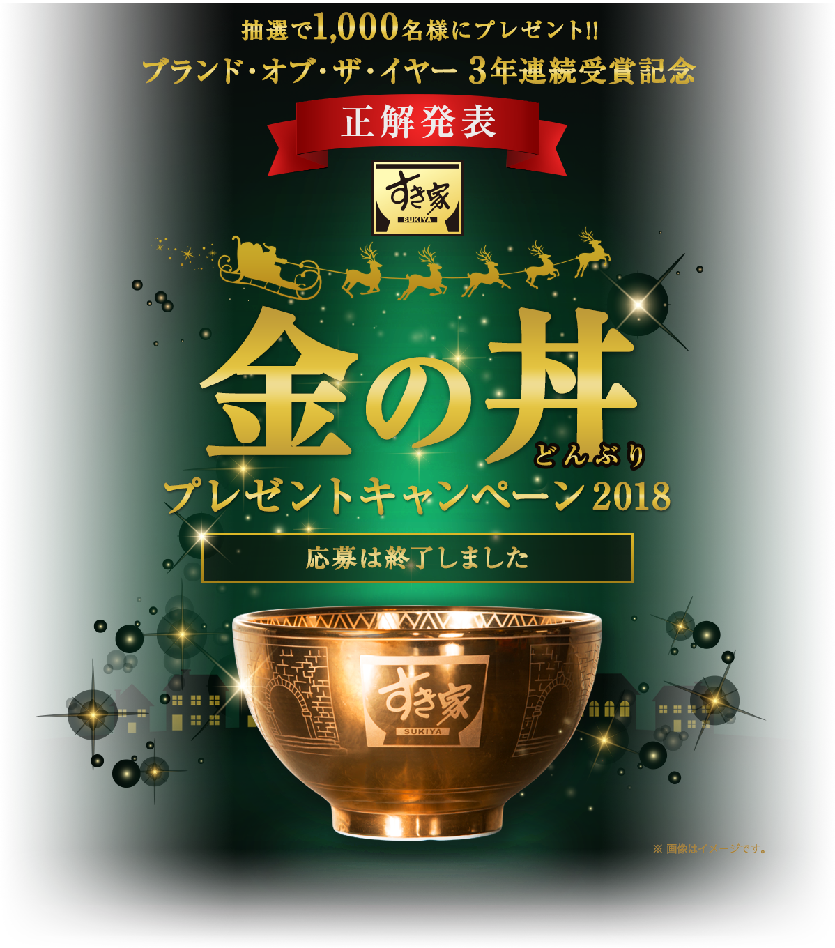 抽選で1,000名様にプレゼント!!ブランド・オブ・ザ・イヤー3年連続受賞記念金の丼（どんぶり）プレゼントキャンペーン2018