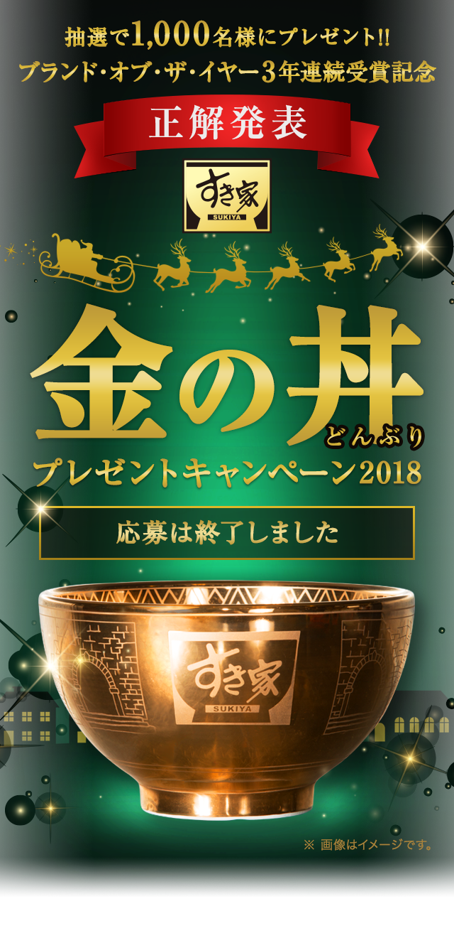 抽選で1,000名様にプレゼント!!ブランド・オブ・ザ・イヤー3年連続受賞記念金の丼（どんぶり）プレゼントキャンペーン2018