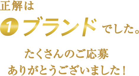 正解はブランドでした。