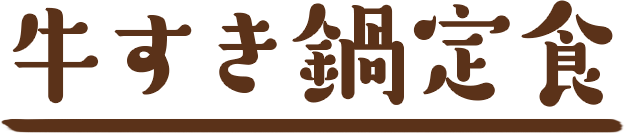 牛すき鍋定食