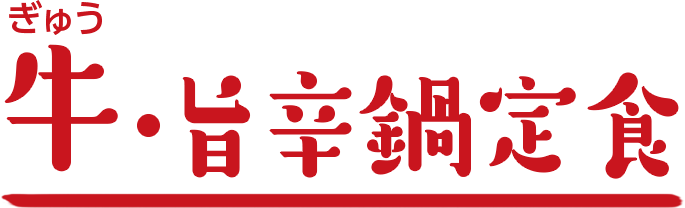 牛・旨辛鍋定食