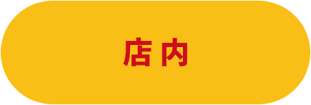 店内
