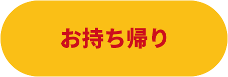 お持ち帰り