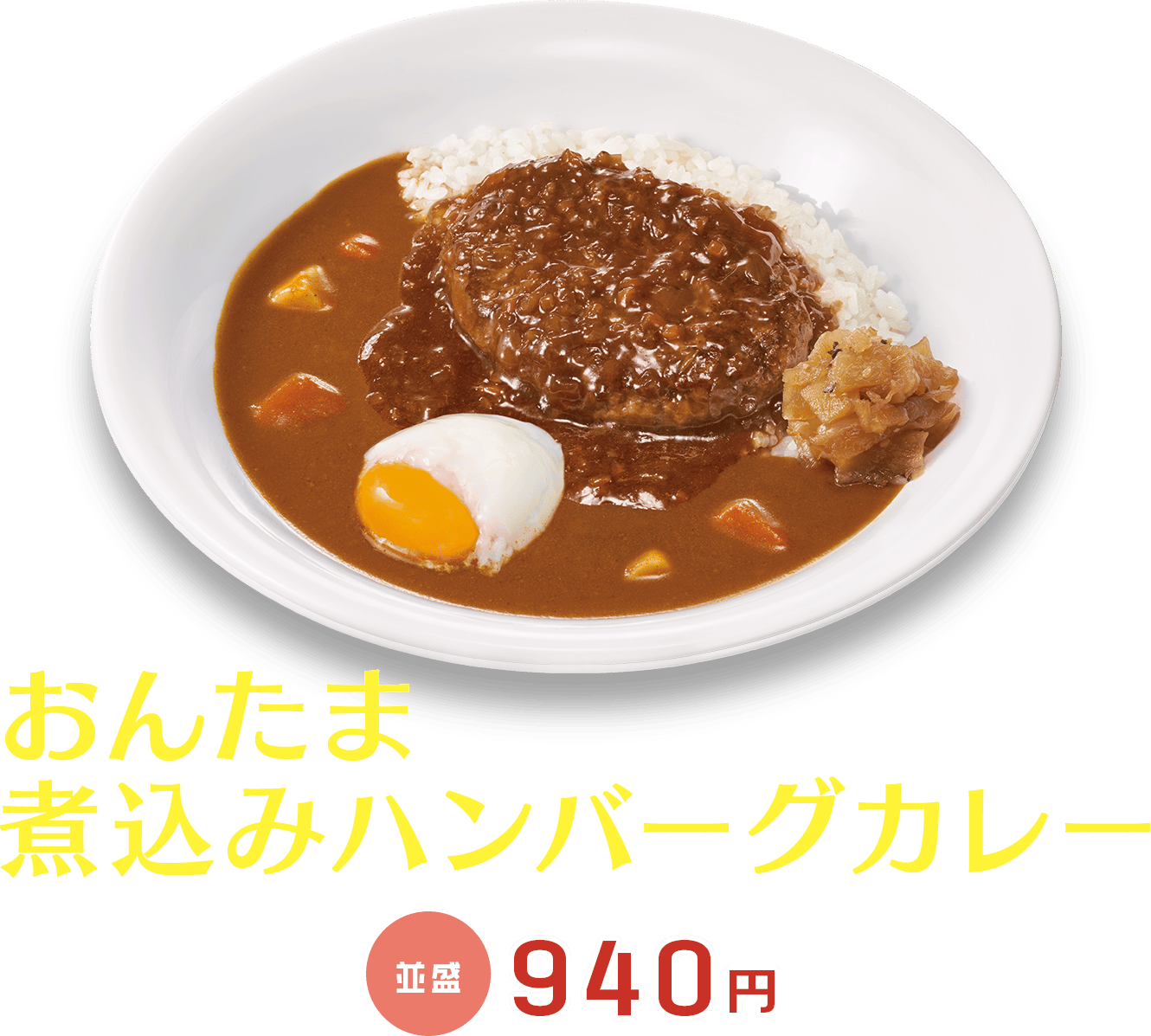 温玉煮込みハンバーグカレー　並盛940円