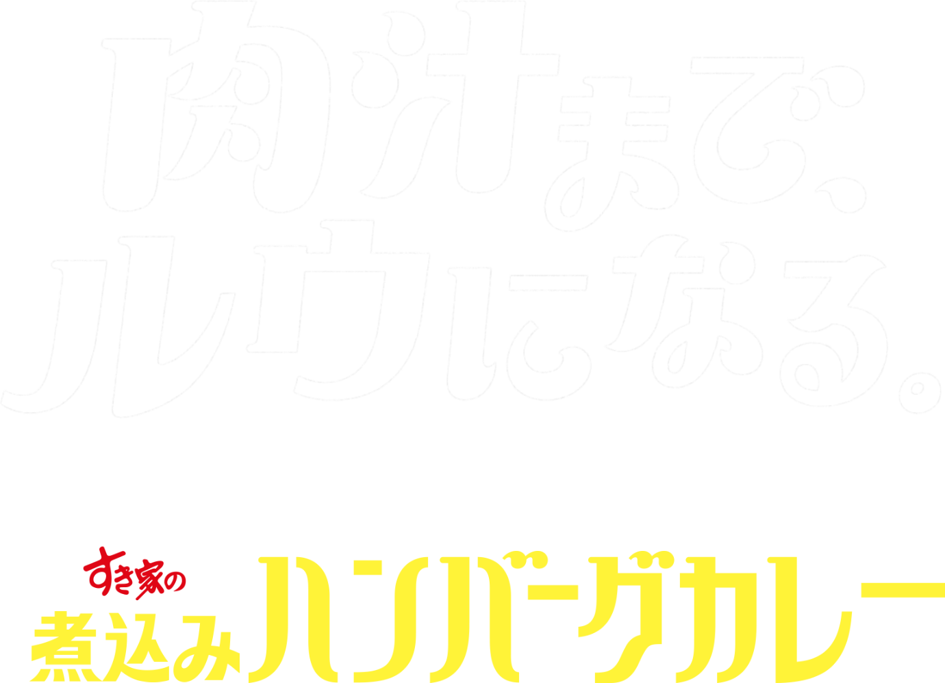 煮込みハンバーグカレー